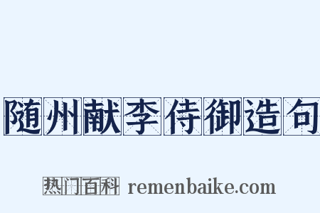 随州献李侍御造句是什么意思的图片